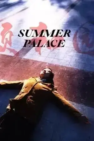 《颐和园》未删减版高清在线观看 - 郝蕾主演蓝光1080P原版《颐和园》- 免费无广告完整版播放 - 全网资源同步更新