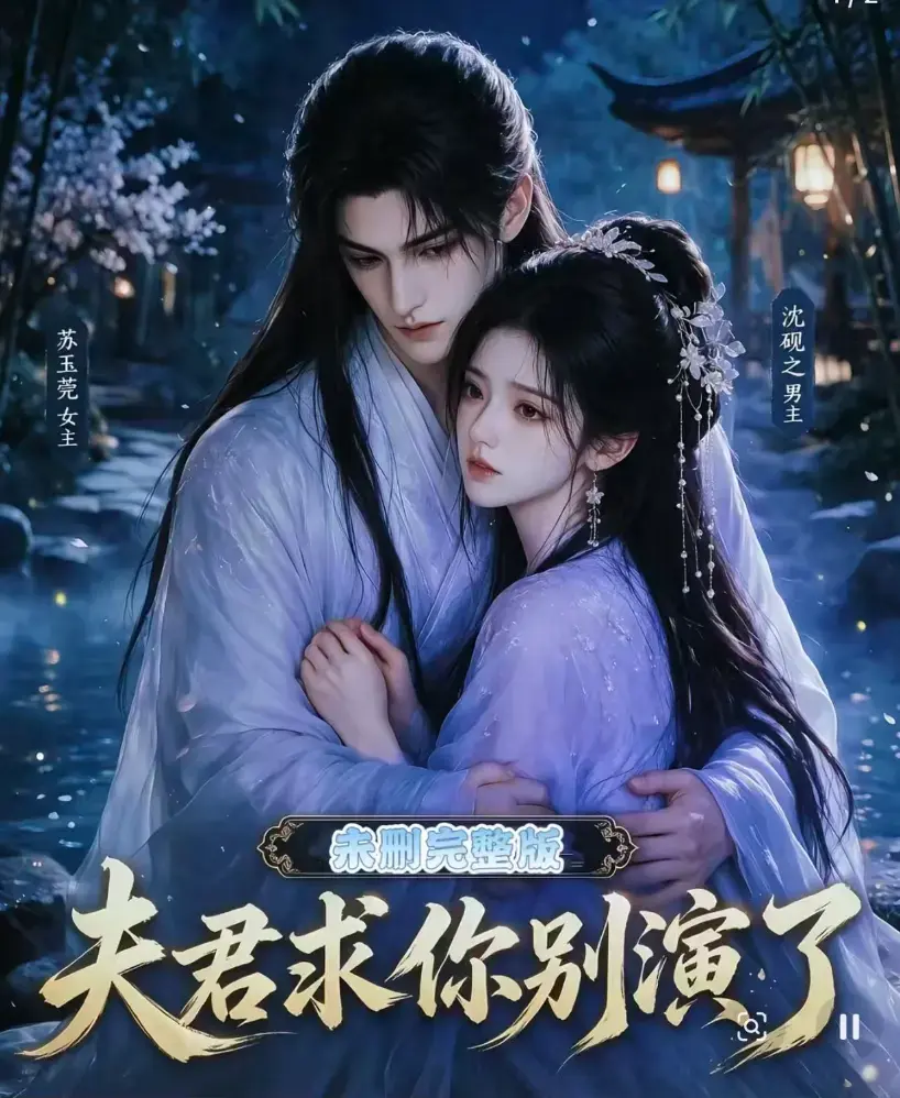 短剧《夫君求你别演了》全集无删减版在线观看 - 免费播放高清完整版 - 手机追剧影院