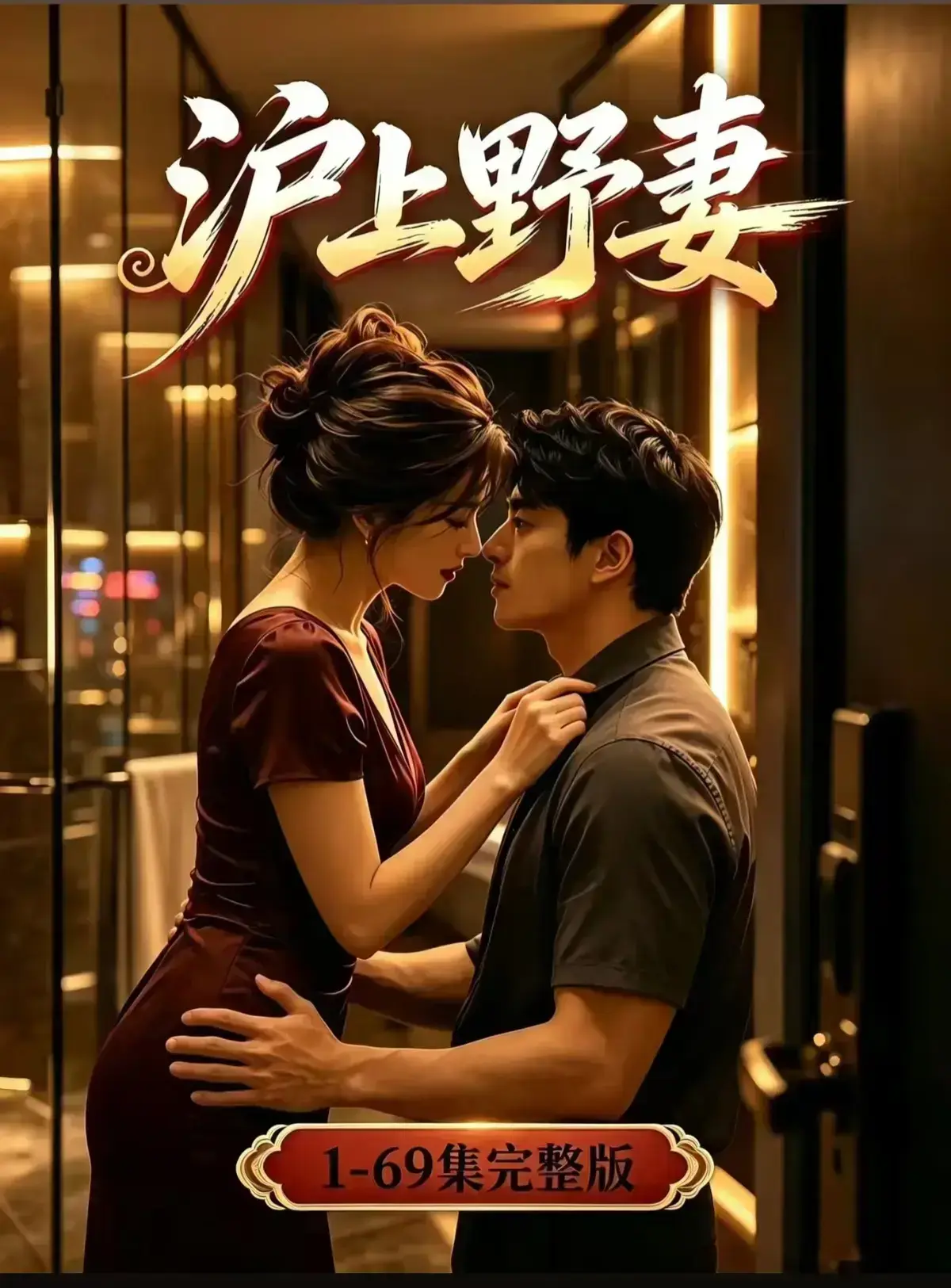 AI漫剧《沪上野妻》全集1080P免费在线观看-都市男频爽剧反转不断-沪上野妻完整版网盘资源