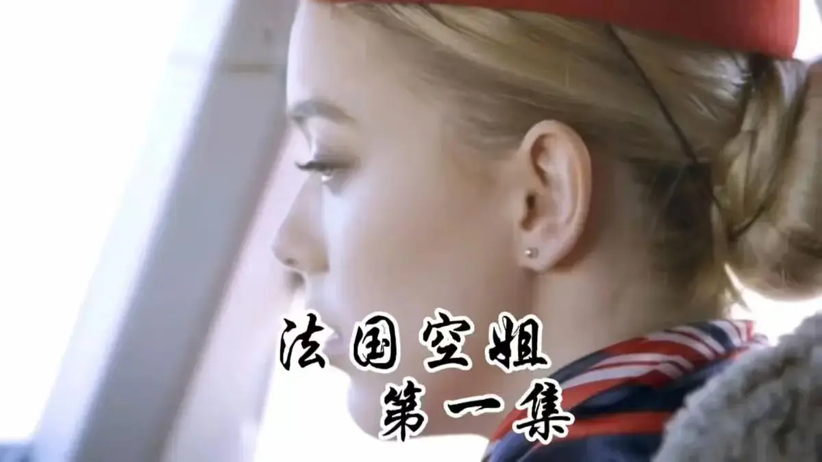 《法国空姐1-3》全集高清无删减版在线观看-《法国空姐》1-3部完整版1080P免费播放-《法国空姐》电影全季国语中字资源