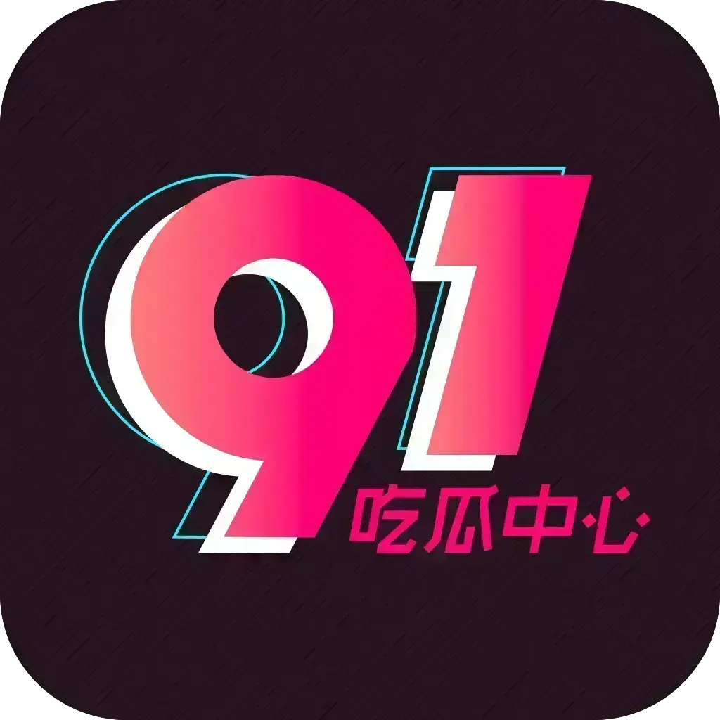 51吃瓜APP破解VIP版 - 安卓苹果鸿蒙全兼容去广告 - 热门资源网红爆料实时推送 - 夸克网盘下载链接