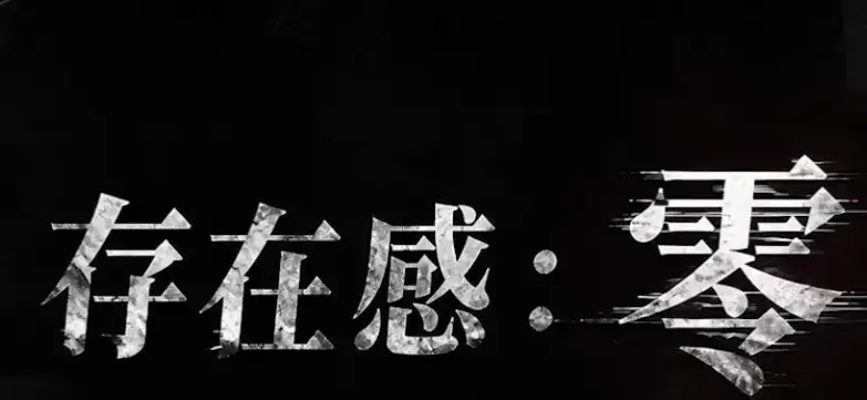 《存在感零》全集高清免费在线观看-2026都市奇幻成长AI短剧-手机在线播放完整版-存在感零免费无删减