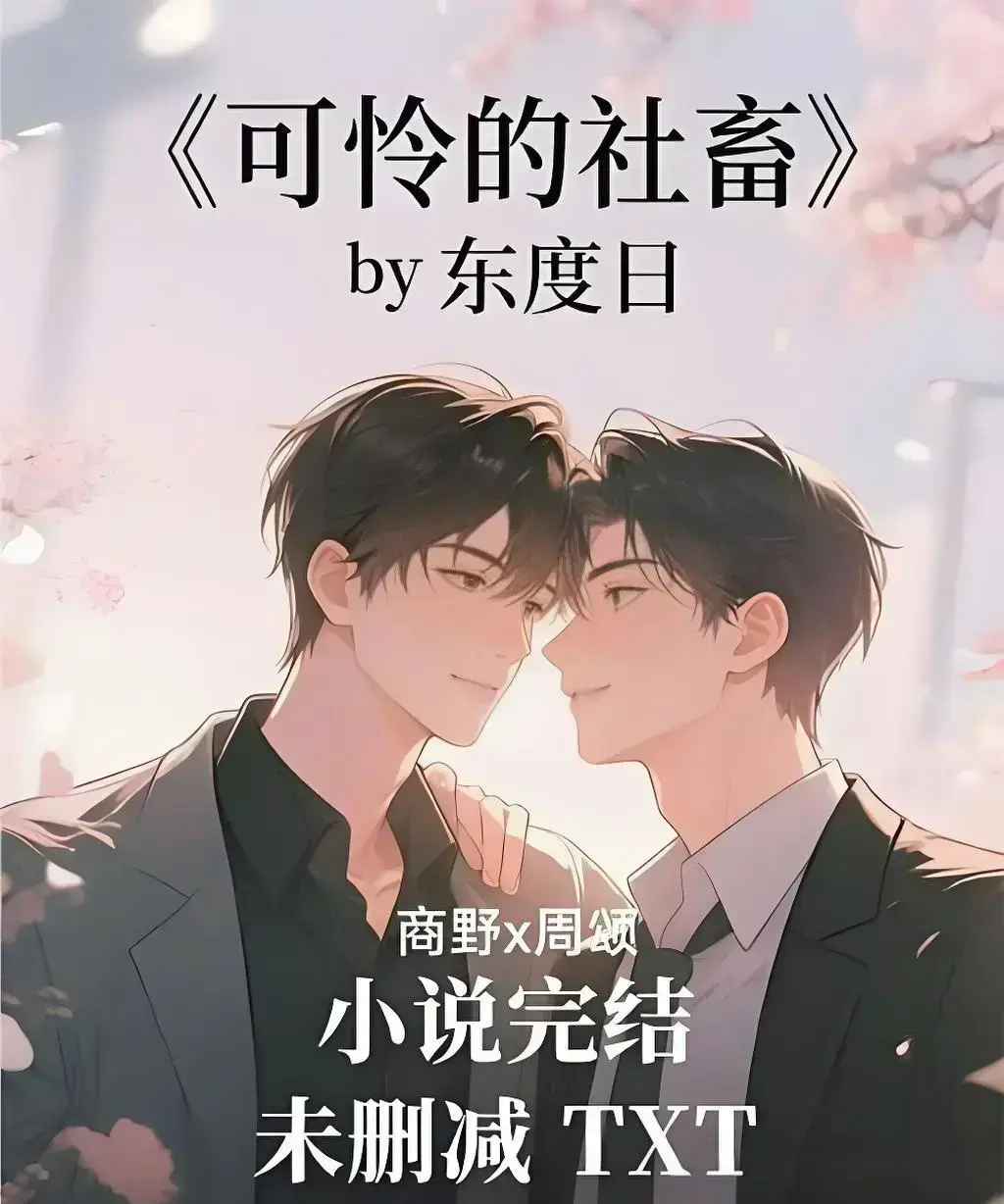 《可怜的社畜》相关资源图片