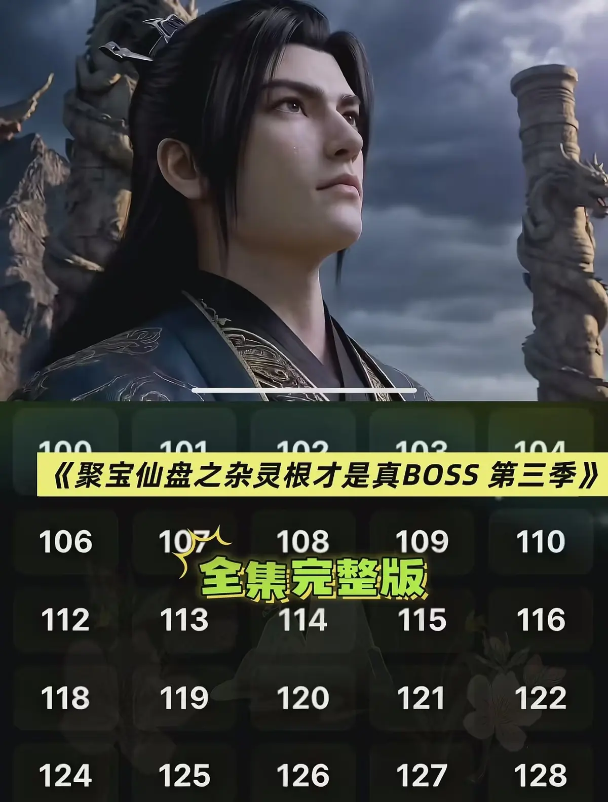 《聚宝仙盆之杂灵根才是真BOSS第三季》全季未删减版 - AI仿真人3D漫剧高清资源 - 聚宝仙盆之杂灵根才是真BOSS第三季在线免费看