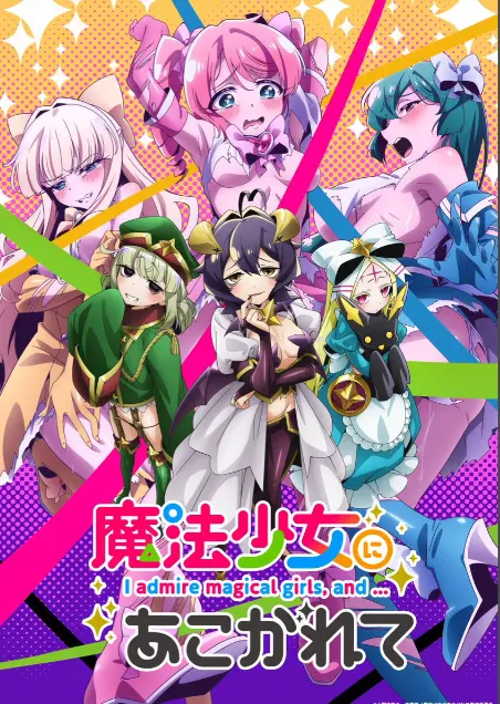 憧憬成为魔法少女第一季全集-高清1080p未删减完整版-憧憬成为魔法少女在线免费观看-樱花动漫推荐