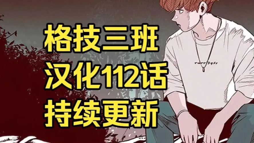 格技三班汉化版全集免费阅读-漫蛙漫画格技三班无删减在线观看-最新话更新速递与网盘资源