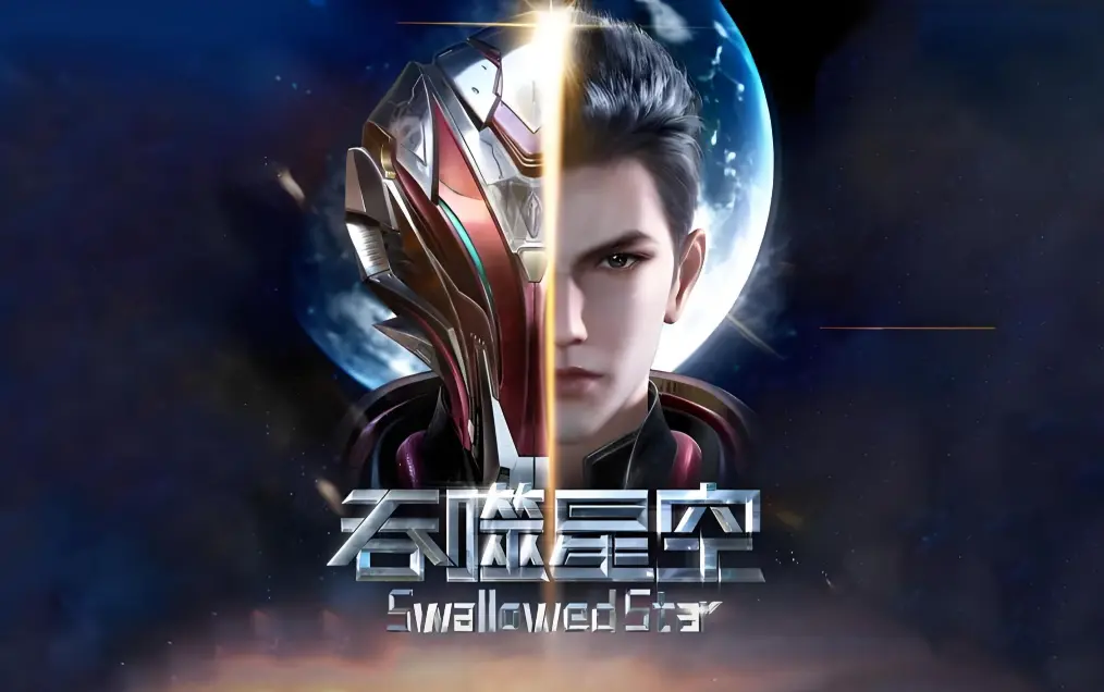 吞噬星空动漫免费观看全集完整版-高清下载在线播放-吞噬星空全集高清观看