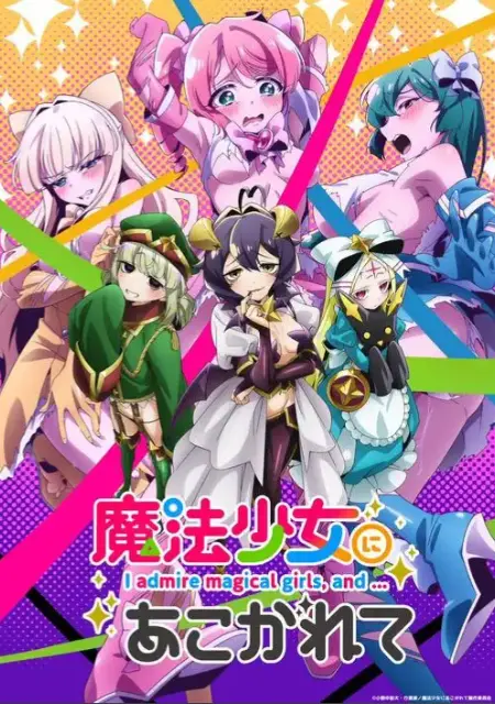 《憧憬成为魔法少女》未删减完整版全集在线看-2026新番《憧憬成为魔法少女》免费高清播放-1080P超清资源