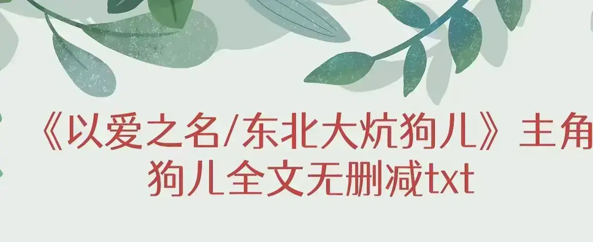 东北大炕狗儿全集免费阅读-《东北大炕》无广告高清播放-最新章节番外篇更新-狗儿命运转折点完整版结局揭秘