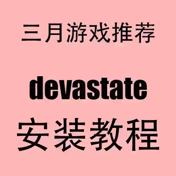 《devastate》官方中文破解版免费下载-devastate安卓/IOS手机版完整安装包-无广告高清流畅运行