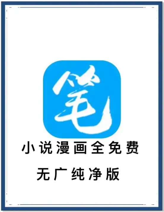 《笔趣阁》最新去广告版小说漫画免费畅读 - 海量书源安卓APP下载 - 百度网盘夸克网盘迅雷资源 - 一款APP装下全网小说