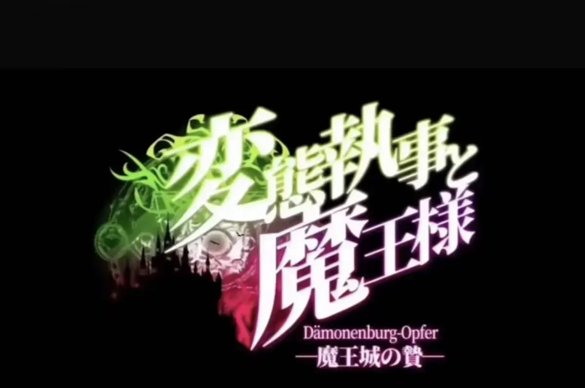 《执事与魔王大人》《魔王城的祭品》相关资源图片