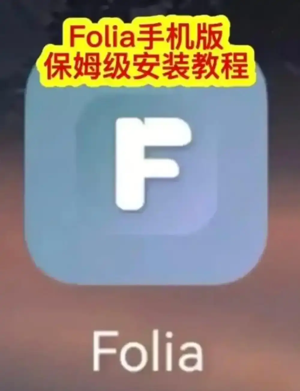 Folia音乐播放器手机版下载-Folia播放器APP安装教程-Folia滚动歌词动画设置方法完整攻略