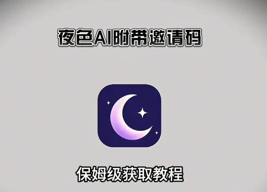 AI情感聊天神器《夜色AI》-夜色AI官方正版全平台下载-真正零门槛无广告畅聊你的专属灵魂搭子