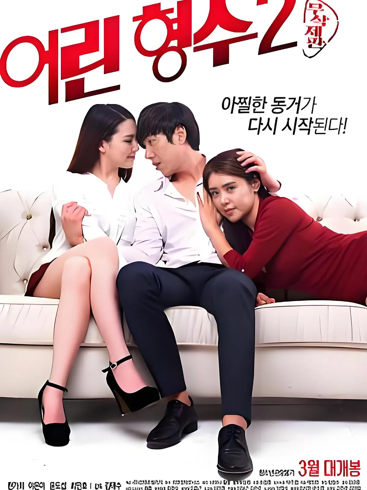 《年轻的嫂子2》全集未删减完整版 - 韩国电影HD中字高清在线播放 - 超清蓝光免费观看无广告 - 年轻的嫂子2迅雷夸克资源下载