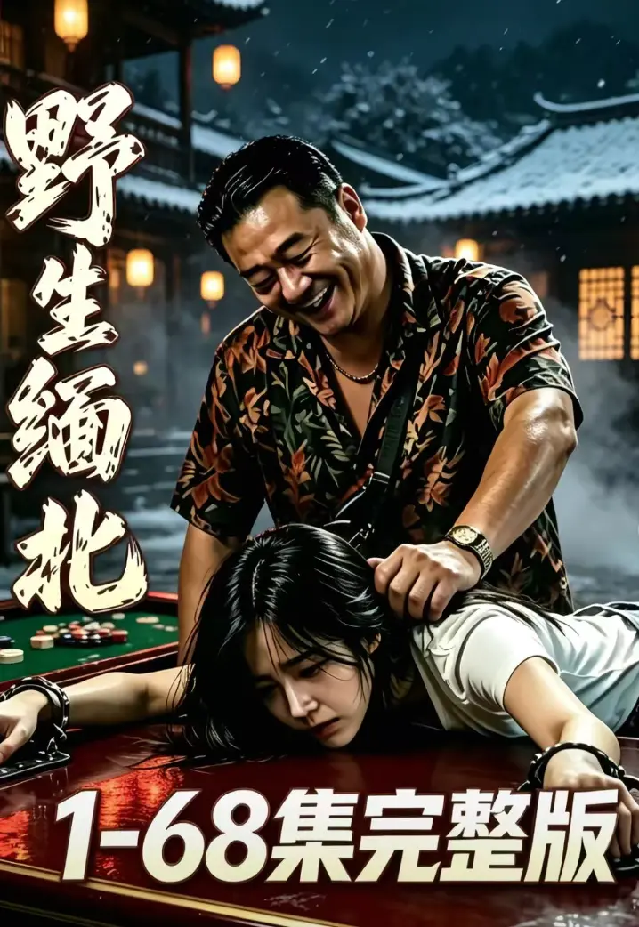 《野生缅北》全集无删减在线观看 - 高危园区人性博弈 - 高清网盘资源免费看 野生缅北绝境求生全季