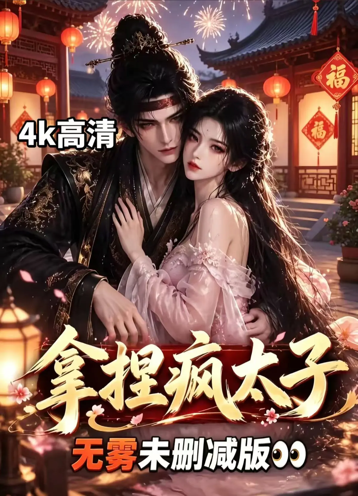 《拿捏疯太子》资源下载-全集无雾版未删减高清在线看-拿捏疯太子完整版无须会员一键播放-无广告AI漫剧随心看