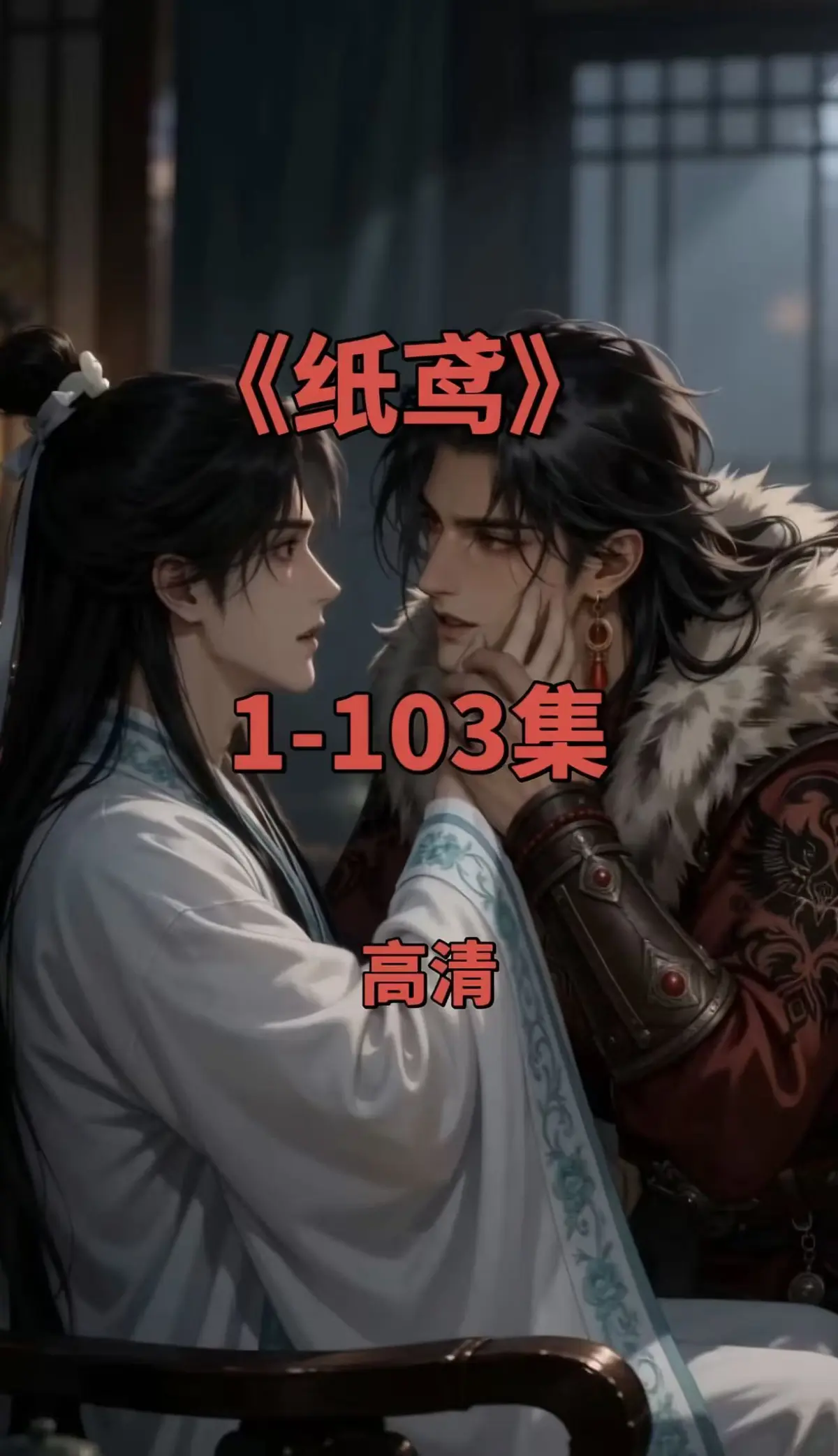 双男主短剧《纸鸢》全集1080P无删减完整版 - 纸鸢免费在线观看无广告 - 一键存夸克网盘