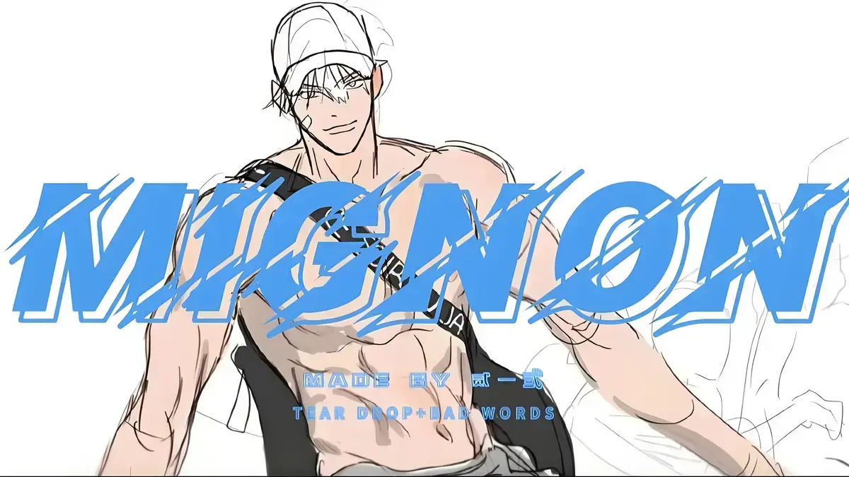 闵勇Mignon吸血医生第13集番外篇-《闵勇Mignon》全集高清在线播放-无广告无白雾版本资源