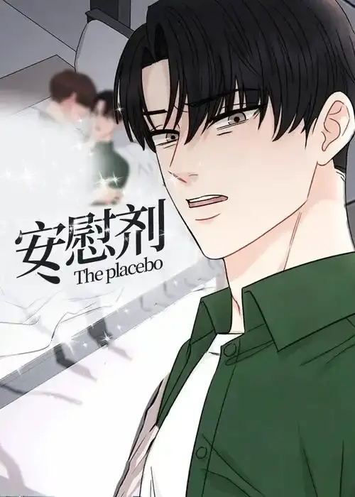 安慰剂/Placebo漫画全集已完结免费看-安慰剂/Placebo无删减台版漫画-下拉式HD高清在线观看